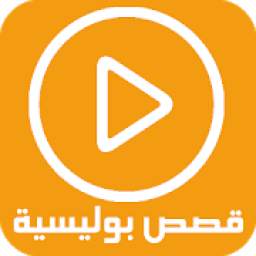 قصص بوليسية - بدون نت 1.0