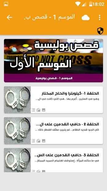 قصص بوليسية - بدون نت
‎ screenshot 3