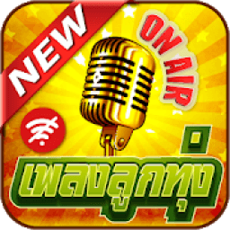 เพลงลูกทุ่งใหม่ล่าสุดไม่ใช้เน็ต เพลงหมอลำซิ่ง icon