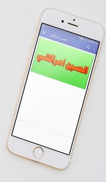 الحسين امراكشي
‎ screenshot 5