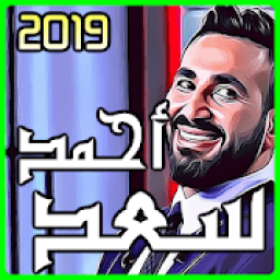 اغاني احمد سعد 2019 بدون نت
‎ icon