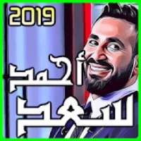 اغاني احمد سعد 2019 بدون نت
‎