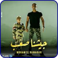 محمد رمضان 2019 - جيشنا صعب-الاستماع مجانا
‎ on 9Apps
