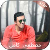 مصطفى كامل 2019 | بدون نت
‎ on 9Apps