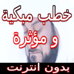 ikon خطب مبكية و مؤثرة جدا بدون انترنت
‎