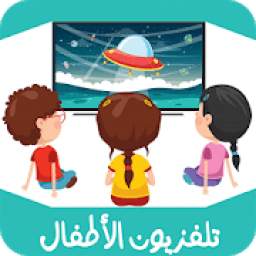 تلفزيون الأطفال - KIDS TV
‎