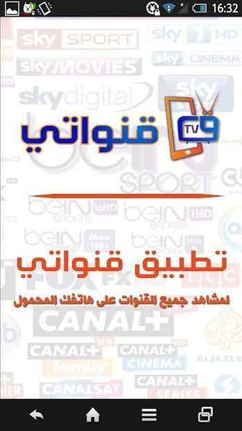 قنواتي
‎ screenshot 2