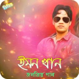ইমন খানের গান 1.0