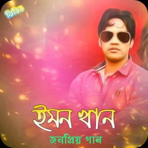 ইমন খানের সকল জনপ্রিয় গান | Best Of Emon Khan screenshot 1