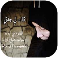 قالت لي جدتي‎‎
‎ on 9Apps