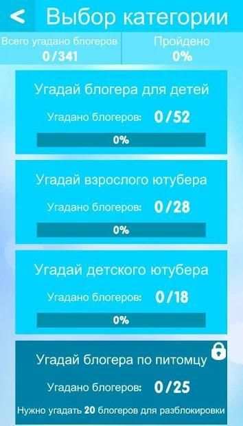 УГАДАЙ БЛОГЕРА screenshot 10
