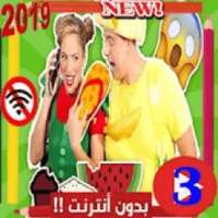 أروع مقاطع فوزي موزي و توتي - الجزء 3
‎