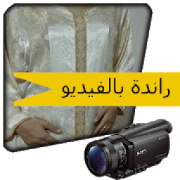 تعليم الراندة بالفيديو بدون انترنت خاص للمبتدئين
‎ आइकन