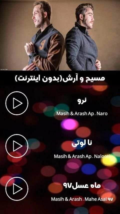 جدید ترین آهنگ های مسیح و آرش (بدون اینترنت )
‎ screenshot 2