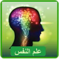 أسرار علم النفس
‎ on 9Apps