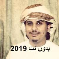 الشيخ هزاع البلوشي قران 2019
‎
