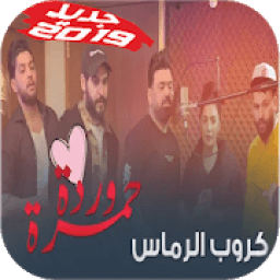جديد أغنية كروب الرماس - ناري ناري - بدون نت
‎ icon