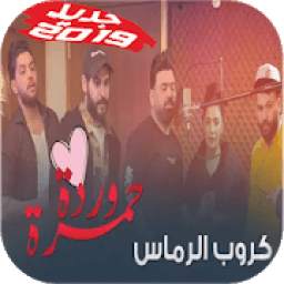 جديد أغنية كروب الرماس - ناري ناري - بدون نت 1.0