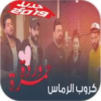 جديد أغنية كروب الرماس - ناري ناري - بدون نت
‎ on 9Apps