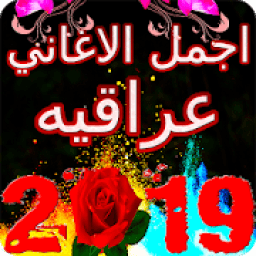 اجمل اغاني عراقيه 2019 بدون نت
‎ أيقونة