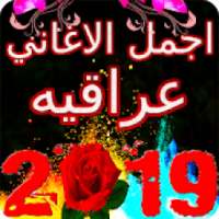 اجمل اغاني عراقيه 2019 بدون نت
‎ on 9Apps