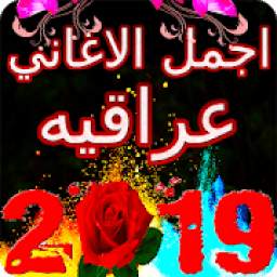 اغاني عراقية 2019 1.2