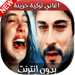 ikon أغاني تركية - بدون نت
‎