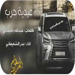 شيلة زلزلة حرب 2018 - بدون نت
‎ icon