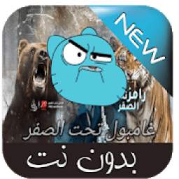 غامبول تحت الصفر‎ 1.0.0