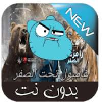 غامبول تحت الصفر
‎ on 9Apps