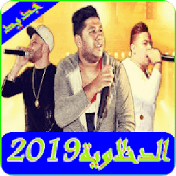 ikon اغاني الدخلاوية2019-El dakhlwya MP3
‎