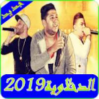 اغاني الدخلاوية2019-El dakhlwya MP3
‎ on 9Apps
