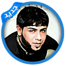 لطميات سيد فاقد 2019 بدون انترنت لطميات حماسية
‎ icon