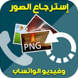 إسترجاع الصور وفيديو الواتساب‎
‎ icon