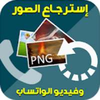 إسترجاع الصور وفيديو الواتساب‎
‎