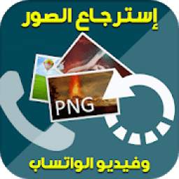 إسترجاع الصور وفيديو الواتساب‎ 1.0