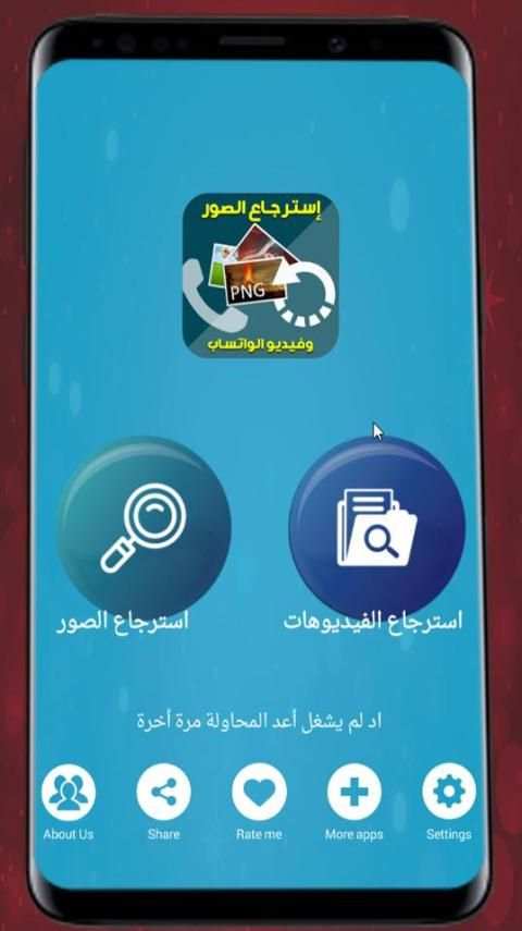 إسترجاع الصور وفيديو الواتساب‎
‎ screenshot 2