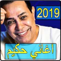 اغاني حكيم 2019 بدون نت - hakim songs
‎ on 9Apps