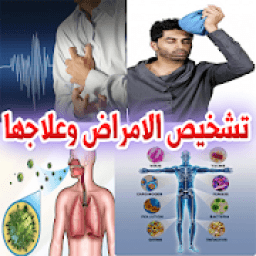 كيفية تشخيص الامراض وعلاجها
‎ icon