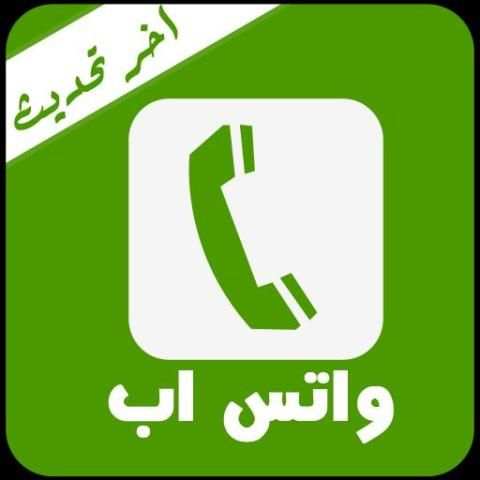 واتسأب 2018
‎ screenshot 1