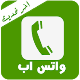 واتسأب 2018
‎ आइकन