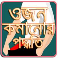 ডায়েট টিপস আপস বাংলা