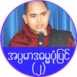 အပၸမာဒ ဓမၼပံုျပင္(၂) أيقونة