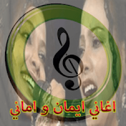 اغاني ايمان و اماني
‎ icon
