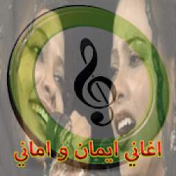 اغاني ايمان و اماني 7.0