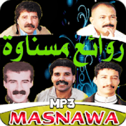 جميع روائع مسناوة بدون انترنت
‎ icon