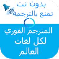الترجمة الفورية لكل اللغات بدون انترنت
‎ on 9Apps