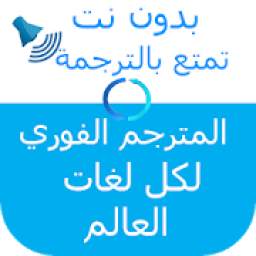 قاموس الترجمة لكل اللغات 2.1