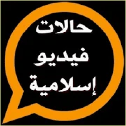 حالات اسلامية فيديو بدون نت
‎ आइकन
