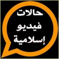 حالات اسلامية فيديو بدون نت
‎ on 9Apps